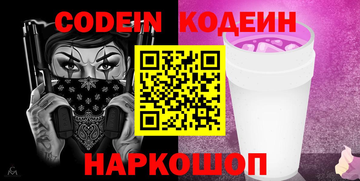 Codein напиток Lean (лин)  Вход с VPN  Магнитогорск 